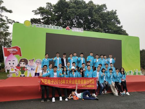 2018年先艺电子大夫山慈善健康行活动