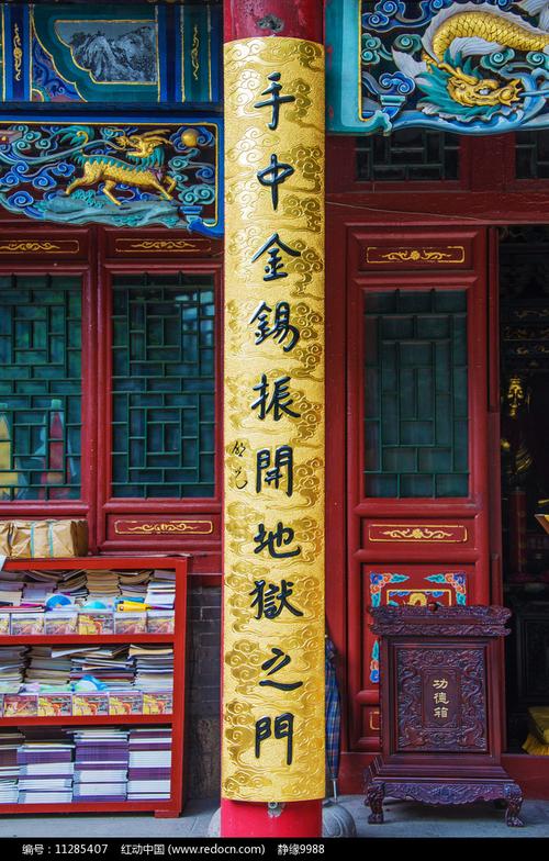 地藏楹联手中金锡振开地狱之门高清图片
